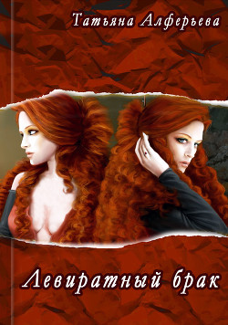 Книга Левиратный брак (СИ)