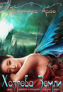 Книга Хозяева Земли (СИ)