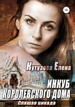 Читать онлайн книгу Спящая цикада (СИ) автор Кутузова Елена Книга Спящая цикада (СИ)