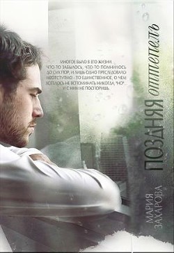 Книга Поздняя оттепель (СИ)