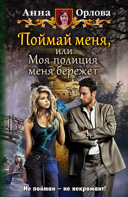 Читать онлайн книгу Поймай меня! Или моя полиция меня бережет (СИ) автор Орлова Анна Книга Поймай меня! Или моя полиция меня бережет (СИ)