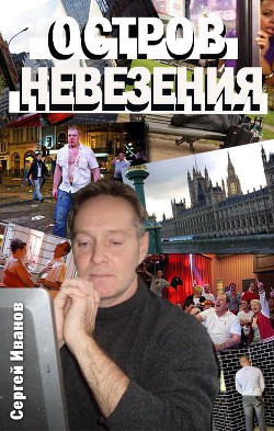 Читать онлайн книгу Остров Невезения автор Иванов Сергей Григорьевич Книга Остров Невезения
