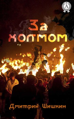 Книга За холмом (СИ)