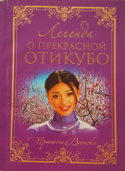 Читать онлайн книгу Легенда о прекрасной Отикубо автор Автор неизвестен Книга Легенда о прекрасной Отикубо
