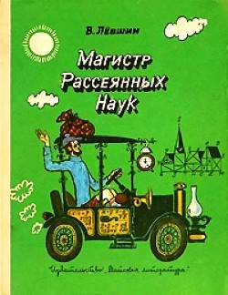 Читать онлайн книгу Магистр Рассеянных Наук автор Левшин Владимир Артурович Книга Магистр Рассеянных Наук
