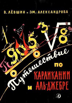 Читать онлайн книгу Путешествие по Карликании и Аль-Джебре автор Левшин Владимир Артурович Книга Путешествие по Карликании и Аль-Джебре