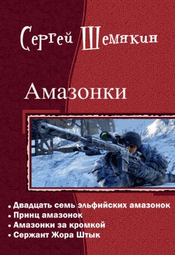 Читать онлайн книгу Сержант Жора Штык (СИ) автор Шемякин Сергей Анатольевич Книга Сержант Жора Штык (СИ)