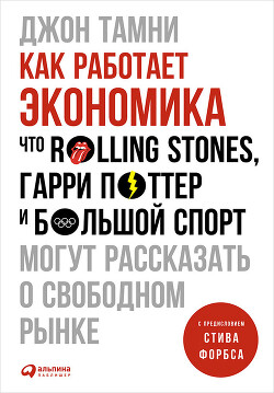 Книга Как работает экономика: Что Rolling Stones, Гарри Поттер и большой спорт могут рассказать о свободно