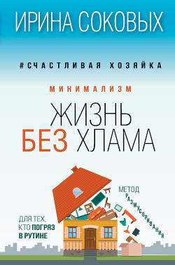 Читать онлайн книгу Минимализм. Жизнь без хлама автор Соковых Ирина Книга Минимализм. Жизнь без хлама