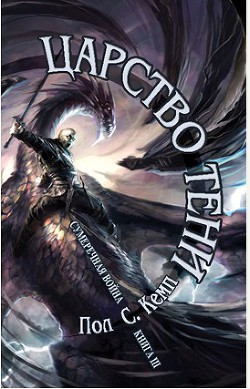 Книга Царство Тени (ЛП)