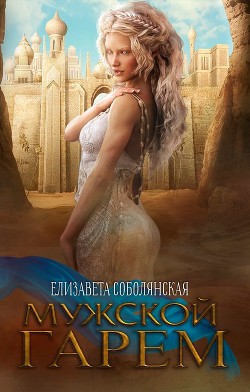 Книга Мужской гарем (СИ)