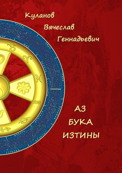 Читать онлайн книгу АЗ БУКА ИЗТИНЫ автор Куланов Вячеслав Геннадьевич Книга АЗ БУКА ИЗТИНЫ