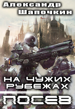 Книга На чужих рубежах. Посев (СИ)
