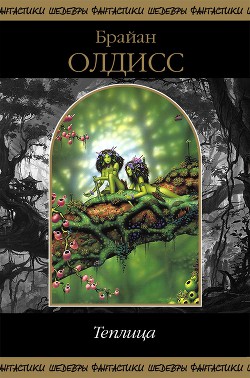 Читать онлайн книгу Теплица (сборник) автор Олдисс Брайан Уилсон Книга Теплица (сборник)