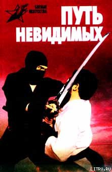 Читать онлайн книгу Путь невидимых. Подлинная история нин-дзюцу автор Горбылев Алексей Книга Путь невидимых. Подлинная история нин-дзюцу