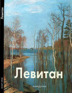 Книга Исаак Левитан