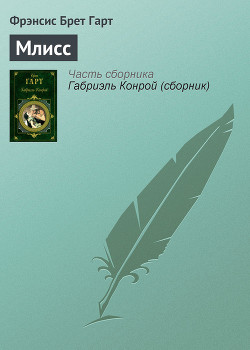 Читать онлайн книгу Млисс автор Гарт Фрэнсис Брет Книга Млисс