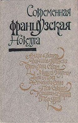 Книга Современная французская новелла