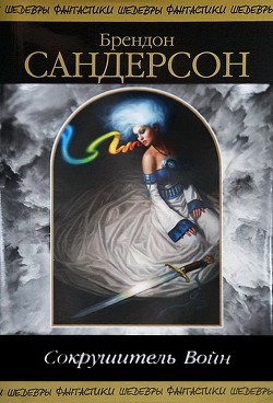 Читать онлайн книгу Сокрушитель Войн автор Сандерсон Брэндон Книга Сокрушитель Войн