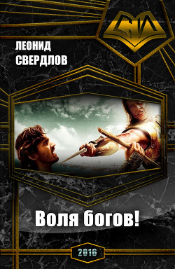 Читать онлайн книгу Воля богов! (СИ) автор Свердлов Леонид Книга Воля богов! (СИ)
