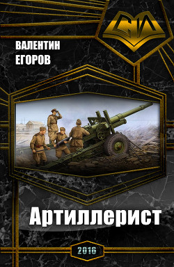 Читать онлайн книгу Артиллерист (СИ) автор Егоров Валентин Александрович Книга Артиллерист (СИ)