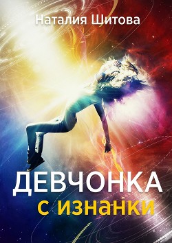 Читать онлайн книгу Девчонка с изнанки-1. Апрель (СИ) автор Шитова Наталья Книга Девчонка с изнанки-1. Апрель (СИ)