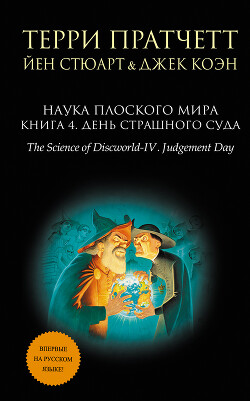 Книга Наука Плоского мира. Книга 4. День Страшного Суда