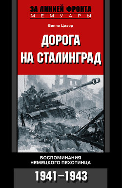 Читать онлайн книгу Дорога на Сталинград. Воспоминания немецкого пехотинца. 1941-1943. автор Цизер Бенно Книга Дорога на Сталинград. Воспоминания немецкого пехотинца. 1941-1943.