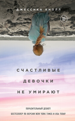 Читать онлайн книгу Счастливые девочки не умирают автор Кнолл Джессика Книга Счастливые девочки не умирают