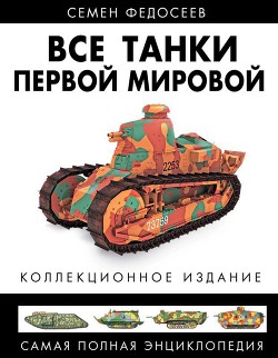 Читать онлайн книгу Все танки Первой Мировой. Том II Самая полная энциклопедия автор Федосеев Семен Леонидович Книга Все танки Первой Мировой. Том II Самая полная энциклопедия