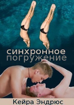 Книга Синхронное погружение (ЛП)