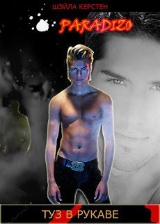 Книга Туз в рукаве (ЛП)