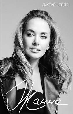 Книга Жанна