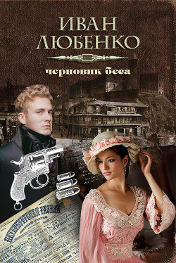Читать онлайн книгу Черновик беса автор Любенко Иван Иванович Книга Черновик беса