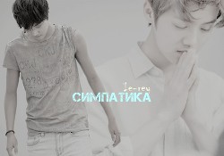 Читать онлайн книгу Симпатика (СИ) автор Книга Симпатика (СИ)
