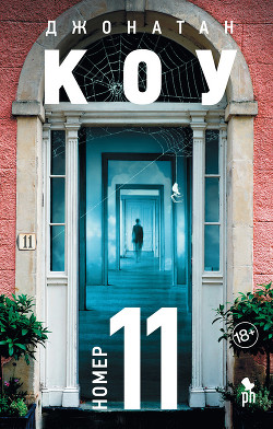 Читать онлайн книгу Номер 11 автор Коу Джонатан Книга Номер 11