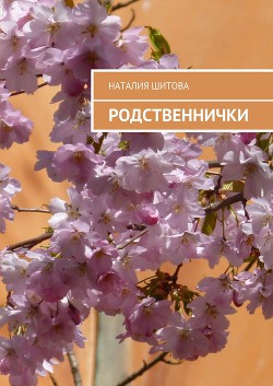 Читать онлайн книгу Родственнички (СИ) автор Шитова Наталья Книга Родственнички (СИ)