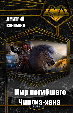 Читать онлайн книгу Мир погибшего Чингиз-хана (таймлайн) (СИ) автор Карпенко Дмитрий Викторович Книга Мир погибшего Чингиз-хана (таймлайн) (СИ)