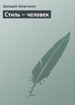 Книга Стиль – человек
