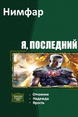 Книга Я, последний. Трилогия (СИ)