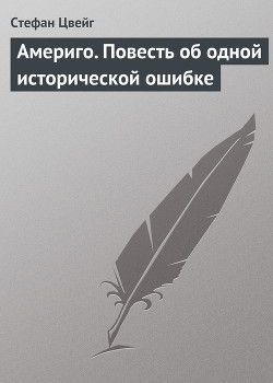 Книга Америго. Повесть об одной исторической ошибке