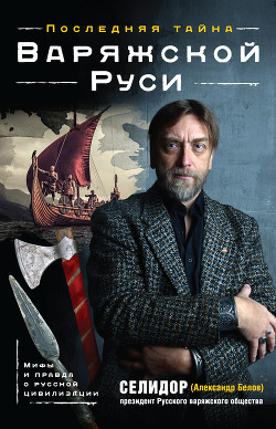 Книга Последняя тайна Варяжской Руси. Мифы и правда о русской цивилизации
