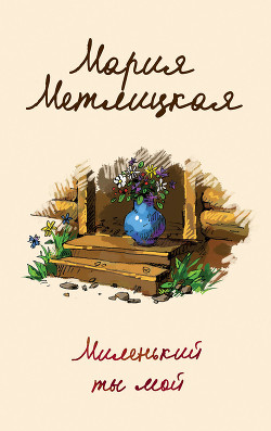 Читать онлайн книгу Миленький ты мой автор Метлицкая Мария Книга Миленький ты мой