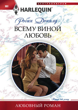 Читать онлайн книгу Всему виной любовь автор Доналд Робин Книга Всему виной любовь