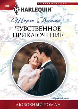 Читать онлайн книгу Чувственное приключение автор Джамп Ширли Книга Чувственное приключение