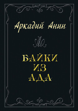 Читать онлайн книгу Байки из ада (сборник) автор Анин Аркадий Книга Байки из ада (сборник)