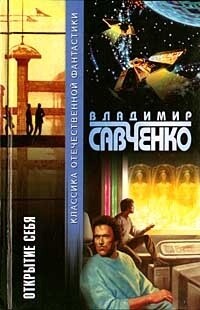Читать онлайн книгу Открытие себя (сборник) автор Савченко Владимир Иванович Книга Открытие себя (сборник)