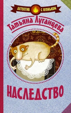 Читать онлайн книгу Наследство автор Луганцева Татьяна Игоревна Книга Наследство