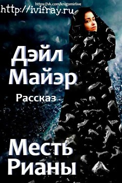 Книга Месть Рианы (ЛП)
