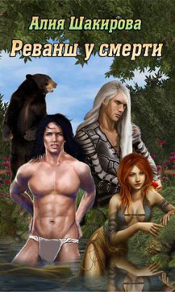 Книга Реванш у смерти (СИ)